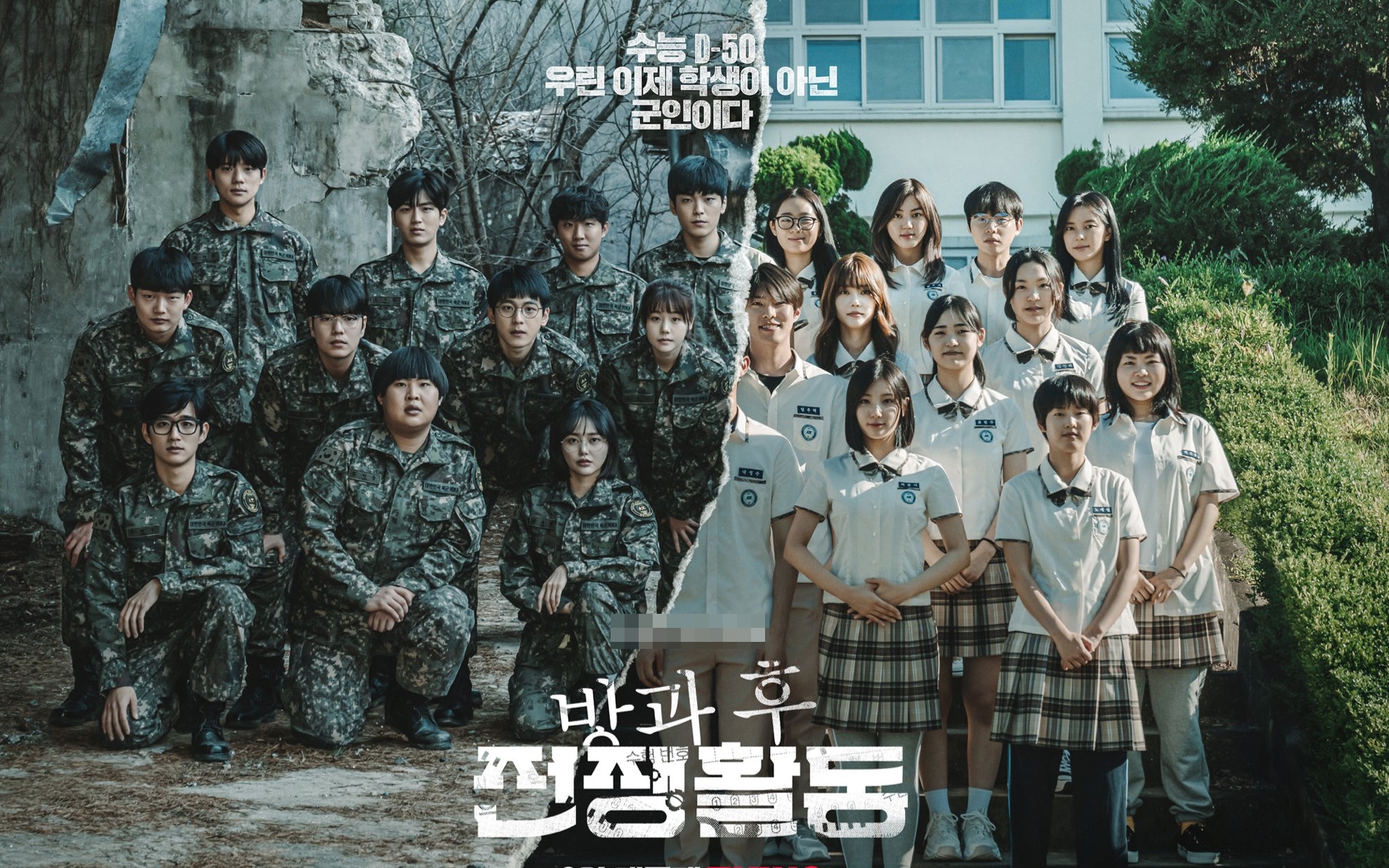  방과후 전쟁활동 배우들 실제 나이