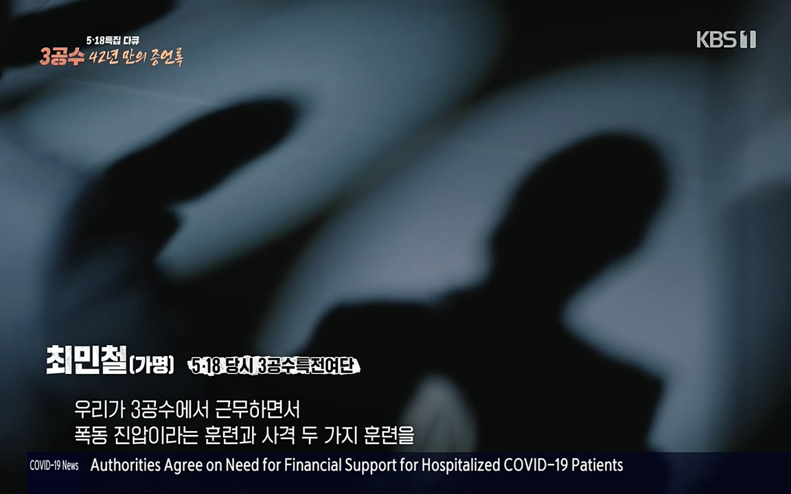 5.18 특집 다큐 3공수 42년 만의 증언록.E01.220519p-NEXT.mp4_20220519_185404.015.jpg