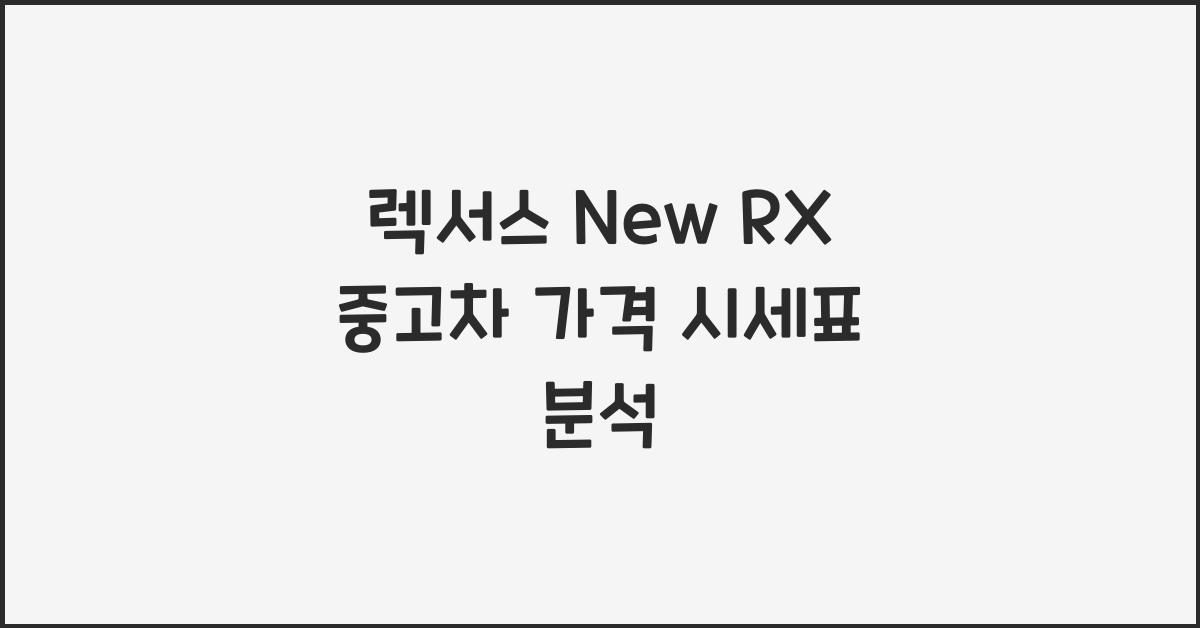 렉서스 New RX 중고차 가격 시세표