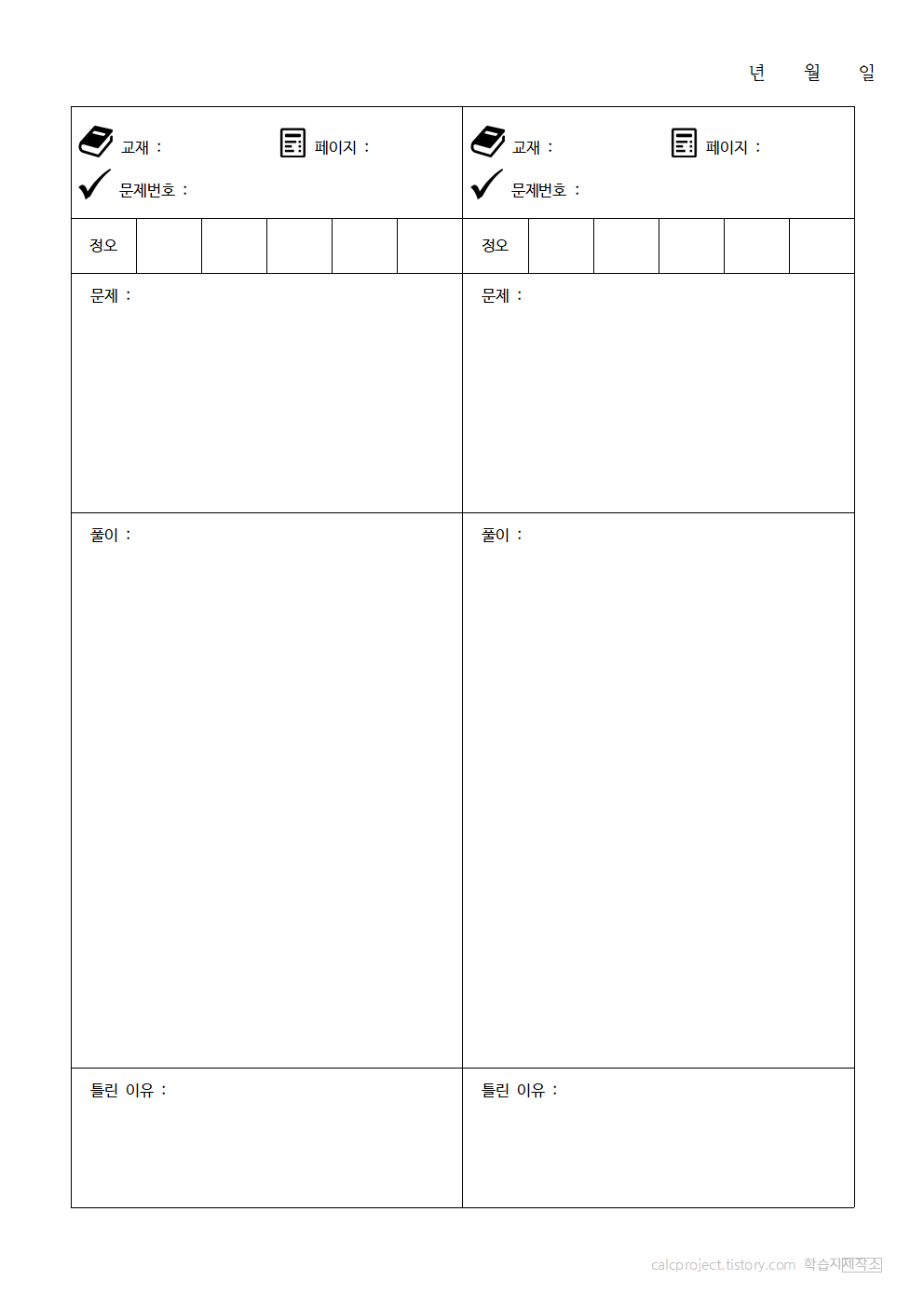 오답노트 양식 Png Pdf 다운로드 : 오답공책, 수학 영어 국어 오답노트 서식