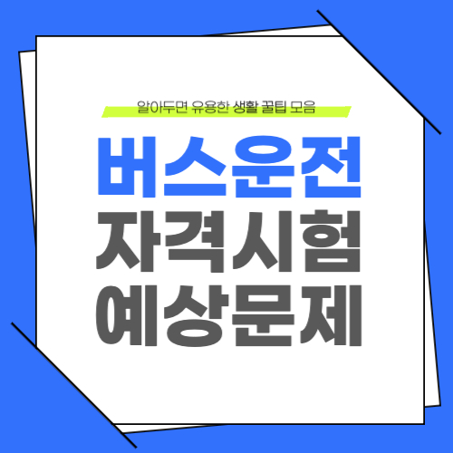버스운전 자격시험 예상문제 기출문제 실전문제 자료실 바로가기