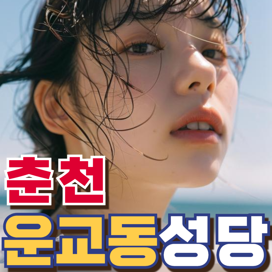 운교동성당
