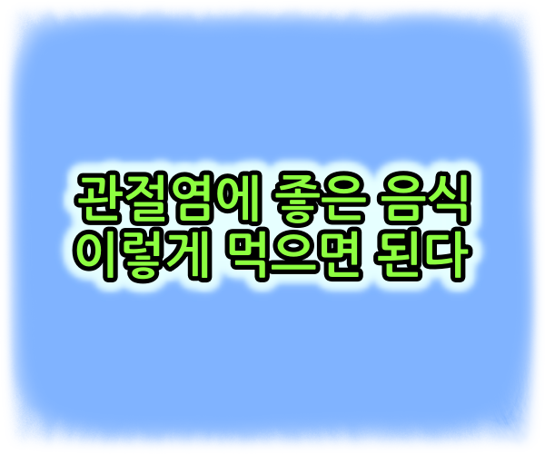  관절에 좋은 음식 이렇게 먹으면 된다