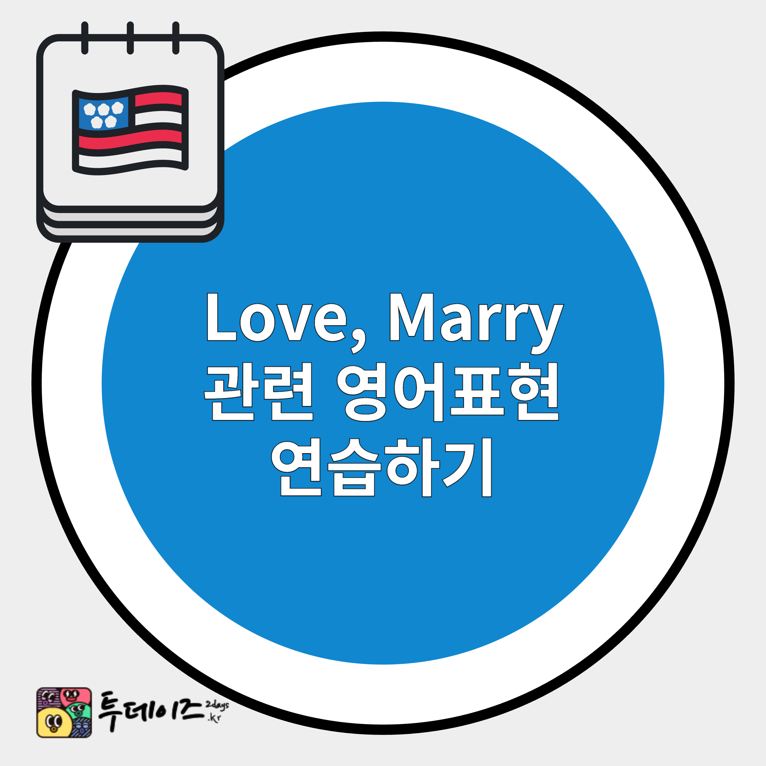 사랑 (love) 과 결혼 (Marry) 에 관련한 영어 표현 사랑 (love) 과 결혼 (Marry) 에 관련한 영어 표현