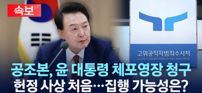 윤석열 대통령 체포영장