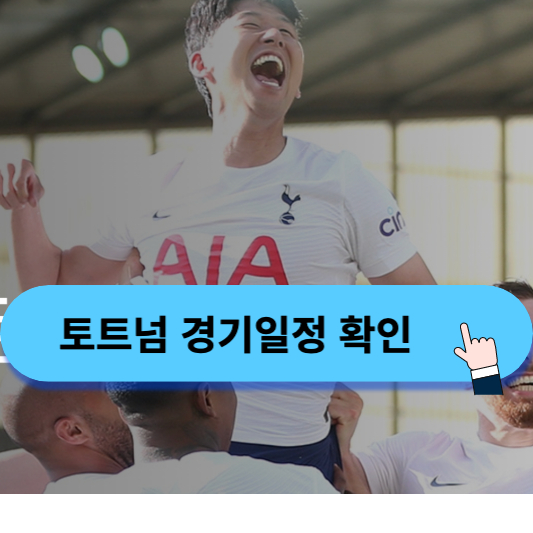  토트넘 경기일정 중계방송 무료로 보기