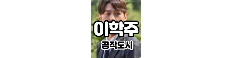  JTBC드라마 공작도시 배우 이학주