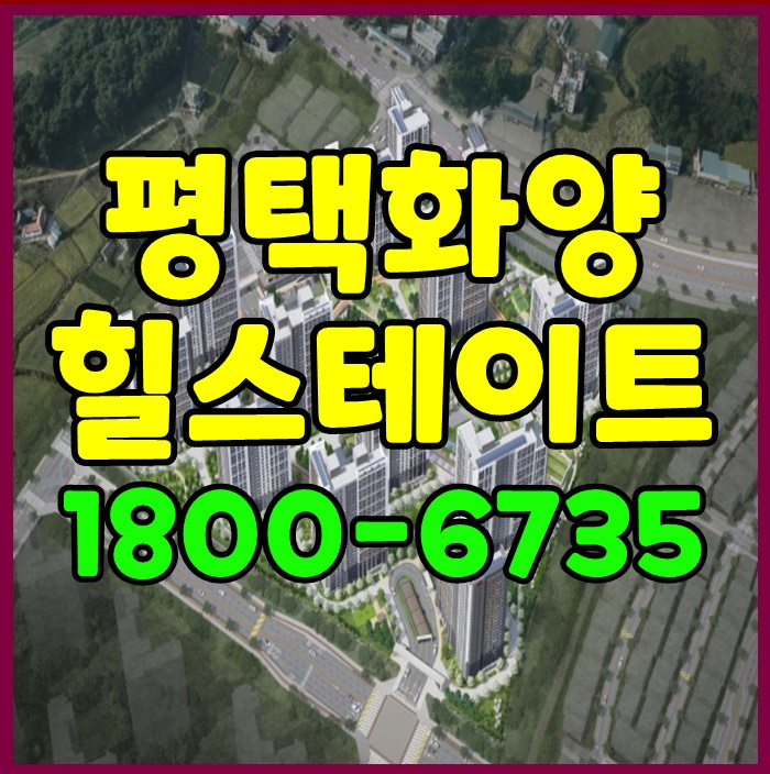  평택 화양지구 힐스테이트 모델하우스 분양가 공급 소식