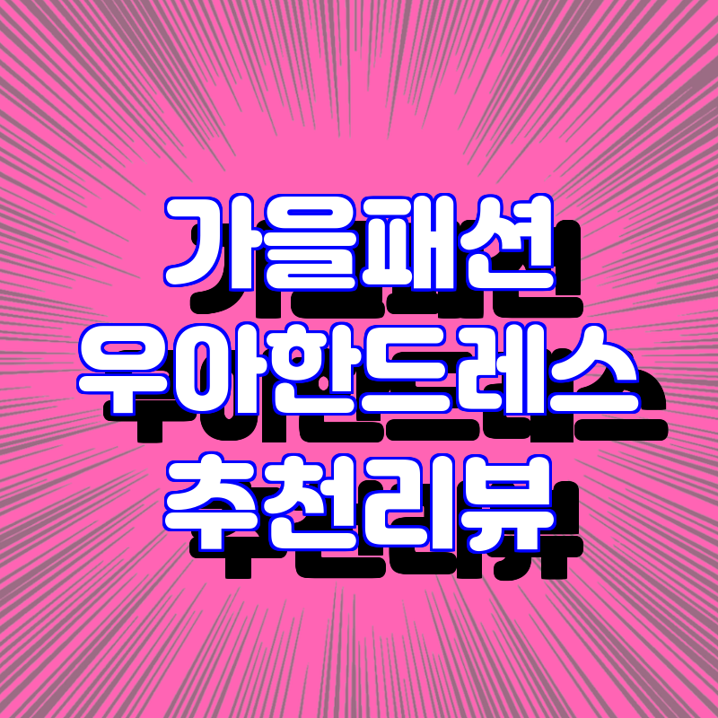 가을 패션의 결정판! 여성을 위한 우