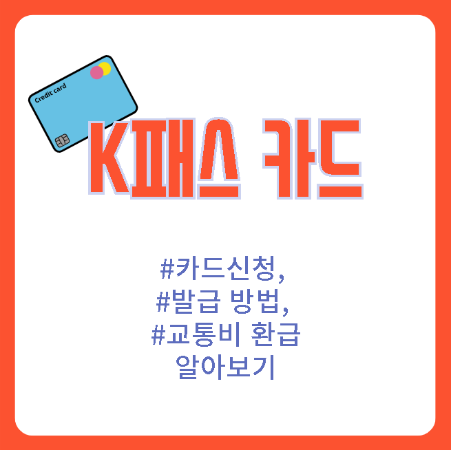  K패스 카드신청, 발급 방법, 교통비 환급 알아보기 (2024년 대중교통비, 알뜰교통카드 대체)