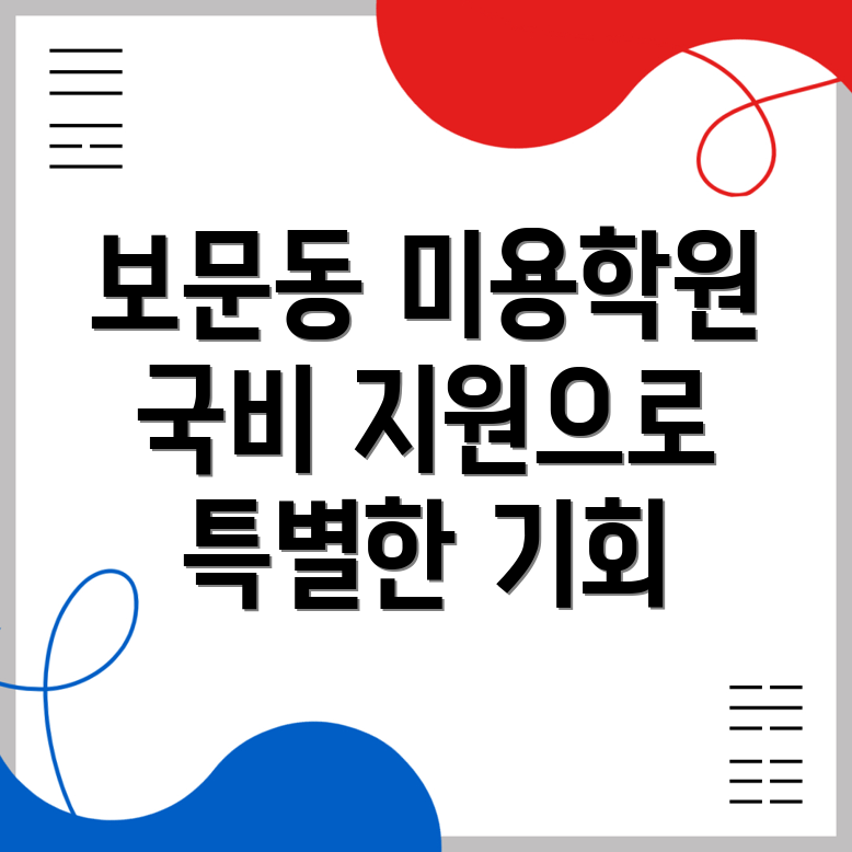 국비지원 미용학원