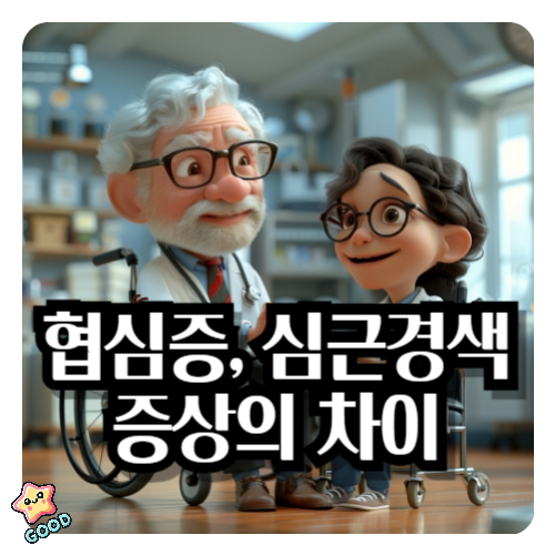 협심증-심근경색-12