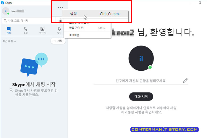 스카이프 설정 메뉴