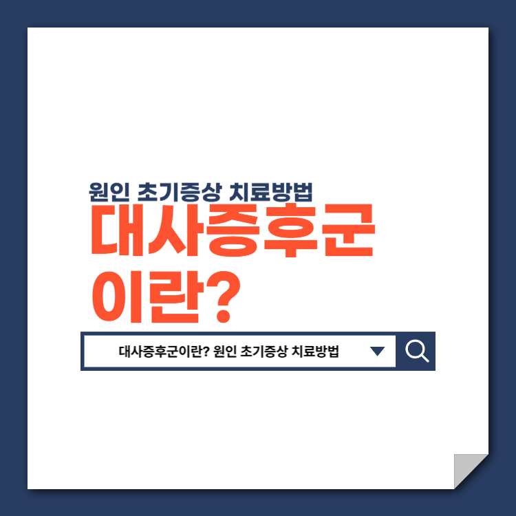 대사증후군이란?_원인_초기증상_치료방법