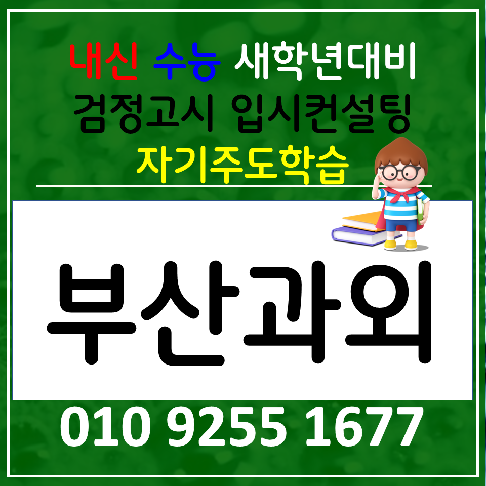  서제동 수학과외 장전동 영어과외 초등 중등 고등 검정고시 전과목