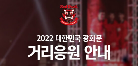 2022-대한민국-광화문-거리응원