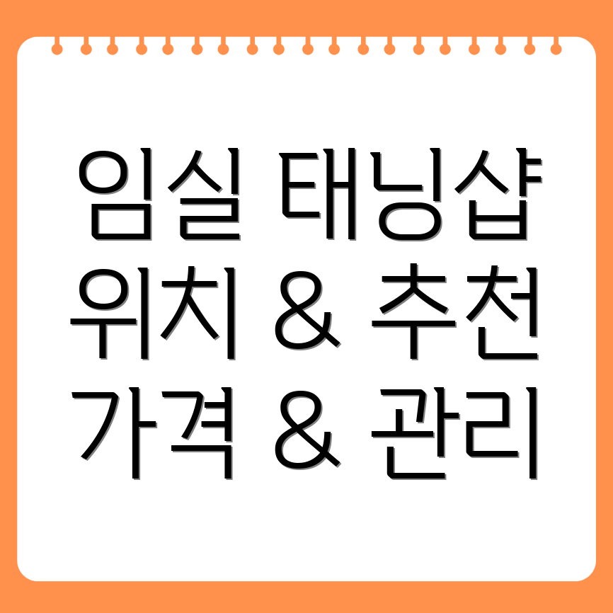 임실군 태닝