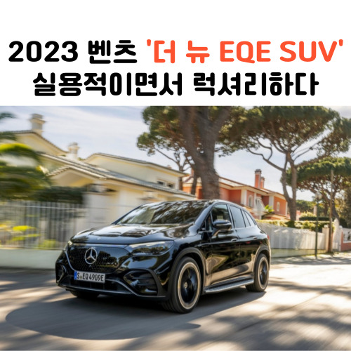 벤츠-EQE-SUV-제원-가격