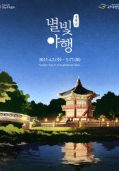 2025 경복궁 별빛야행 사진