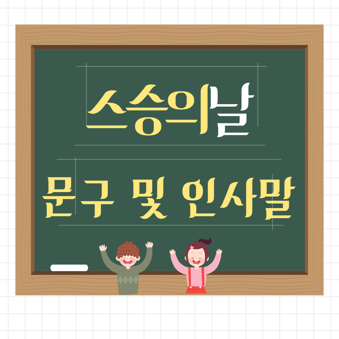  스승의날 문구 및 인사말-감사의 마음을 전하세요.
