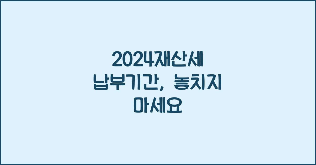 2024재산세 납부기간