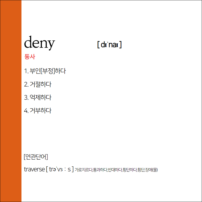 deny 뜻