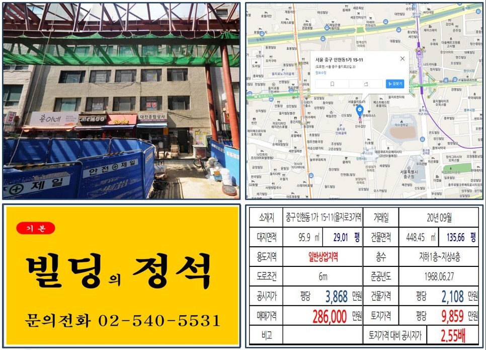  [중구 세운상가, 을지로 인쇄소거리 20억 꼬마빌딩 실거래가 조회] 인현동1가 15-11 (을지로3가역) 28.6억 원, 평당 9,859만 원