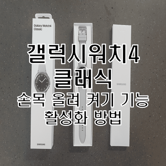  갤럭시워치4 클래식 손목 올려 자동으로 화면 켜기 기능 설정 방법