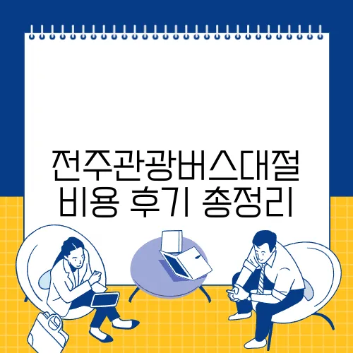 전주관광버스대절 비용 후기 총정리