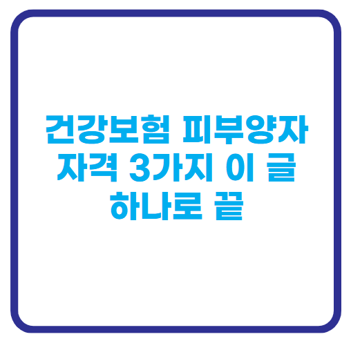 피부양자 자격