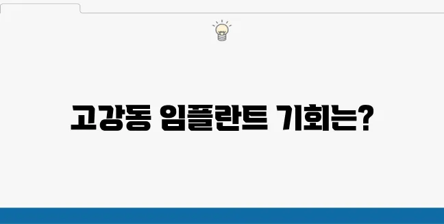 고강동에서 저렴한 가격으로 임플란트 치료를 받는 방법과 기회가 기다리고 있습니다.