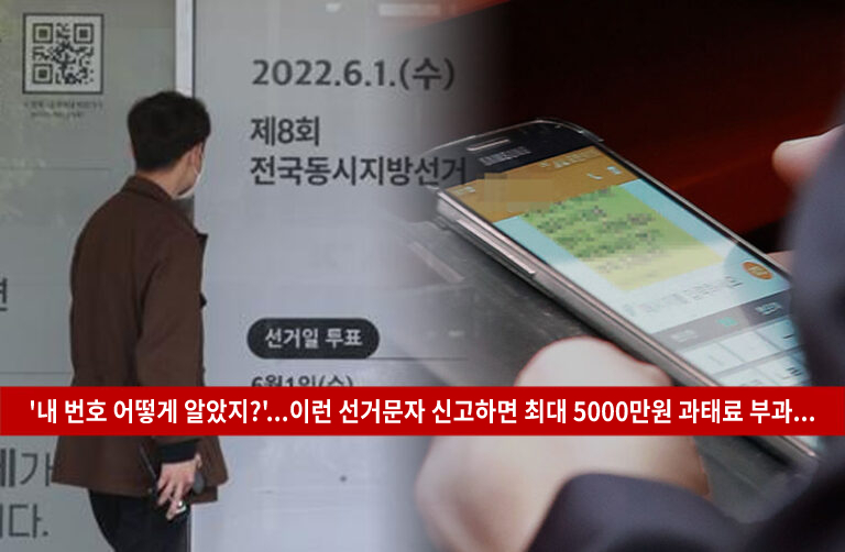  선거문자 신고 차단 개인정보 보호법