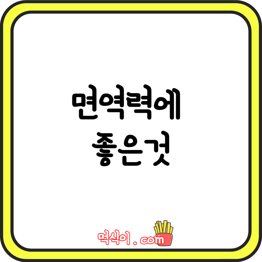 면역력에 좋은 음식 : 채소&#44; 과일&#44; 차&#44; 약초&#44; 비타민 등 식품1