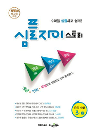 심플-자이스토리-중등-수학-3-상