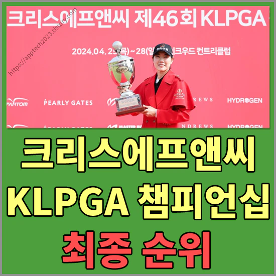 크리스에프앤씨 KLPGA 챔피언십