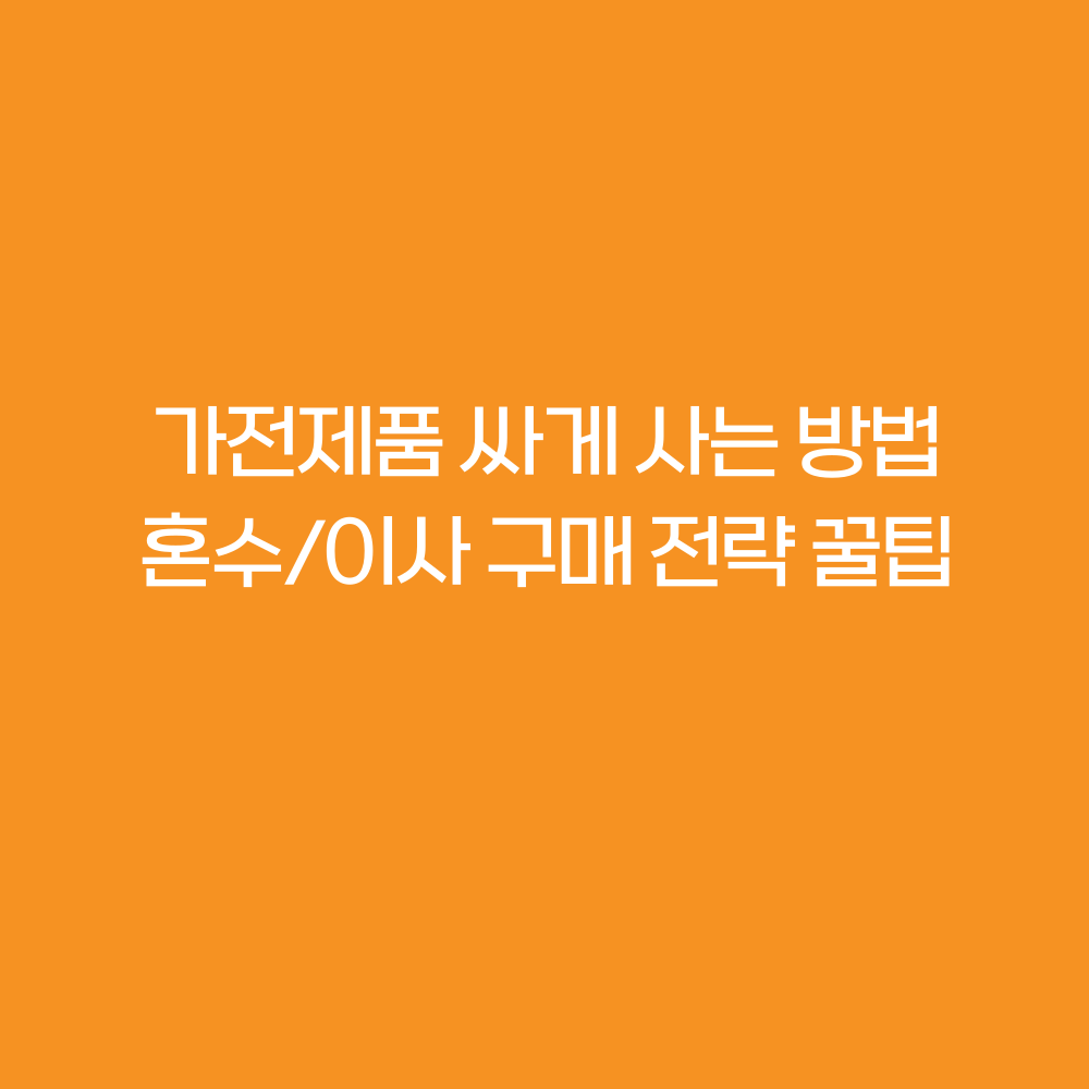 가전제품싸게사는방법