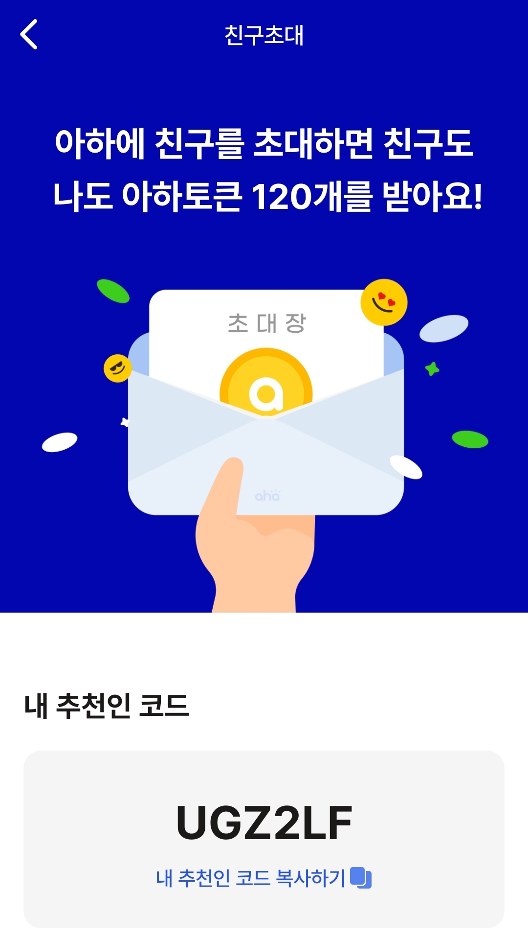 아하 추천인 코드