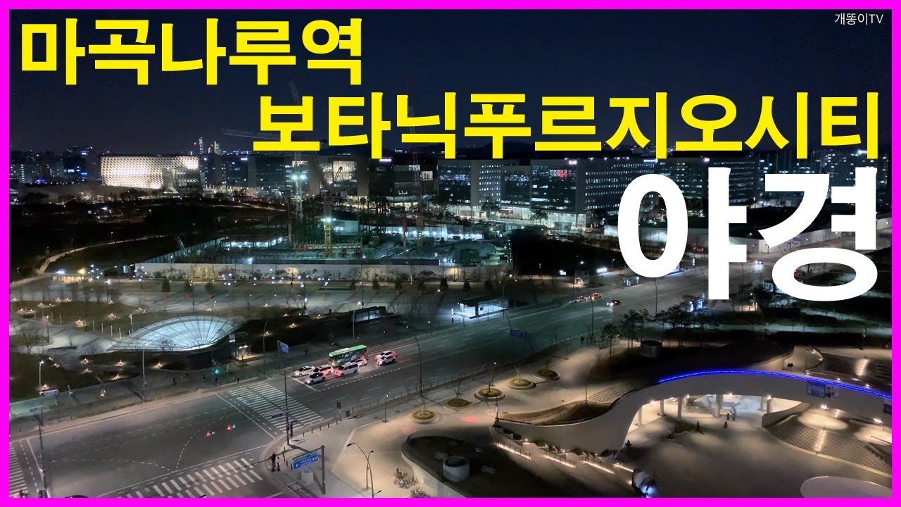  마곡지구 야경 | 마곡동 | 마곡나루역보타닉푸르지오시티, 방화5단지, 가양6단지, 스타벅스 마곡나루공원점