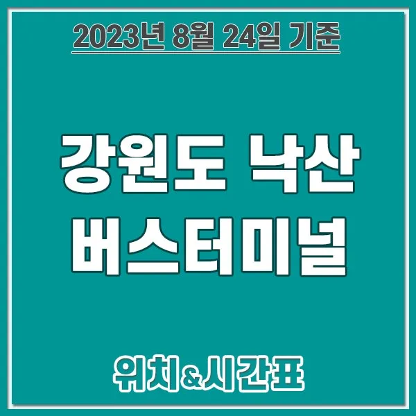 낙산 시외버스터미널 시간표 예매 예약_4