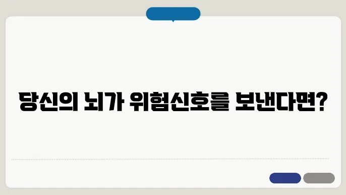 뇌출혈 전조증상
