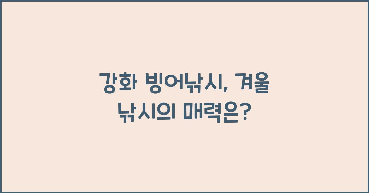 강화낚시 이미지