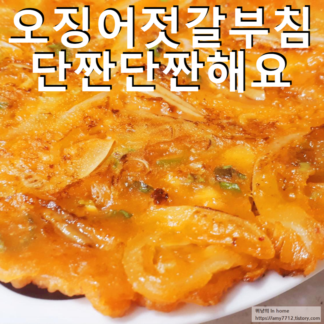  오징어 젓갈을 넣어 만든 부침개