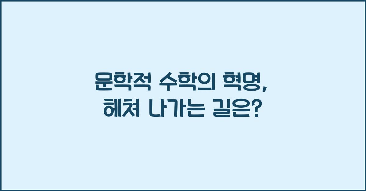 문학적 수학의 혁명