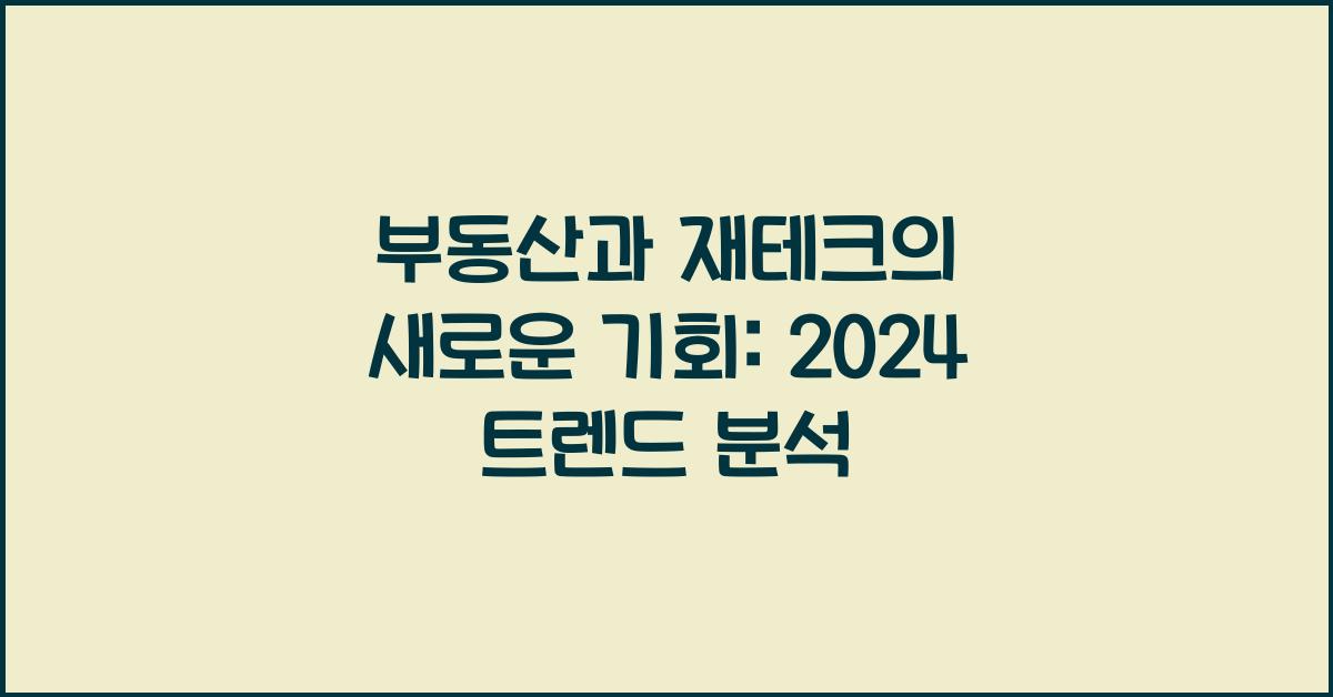 부동산과 재테크