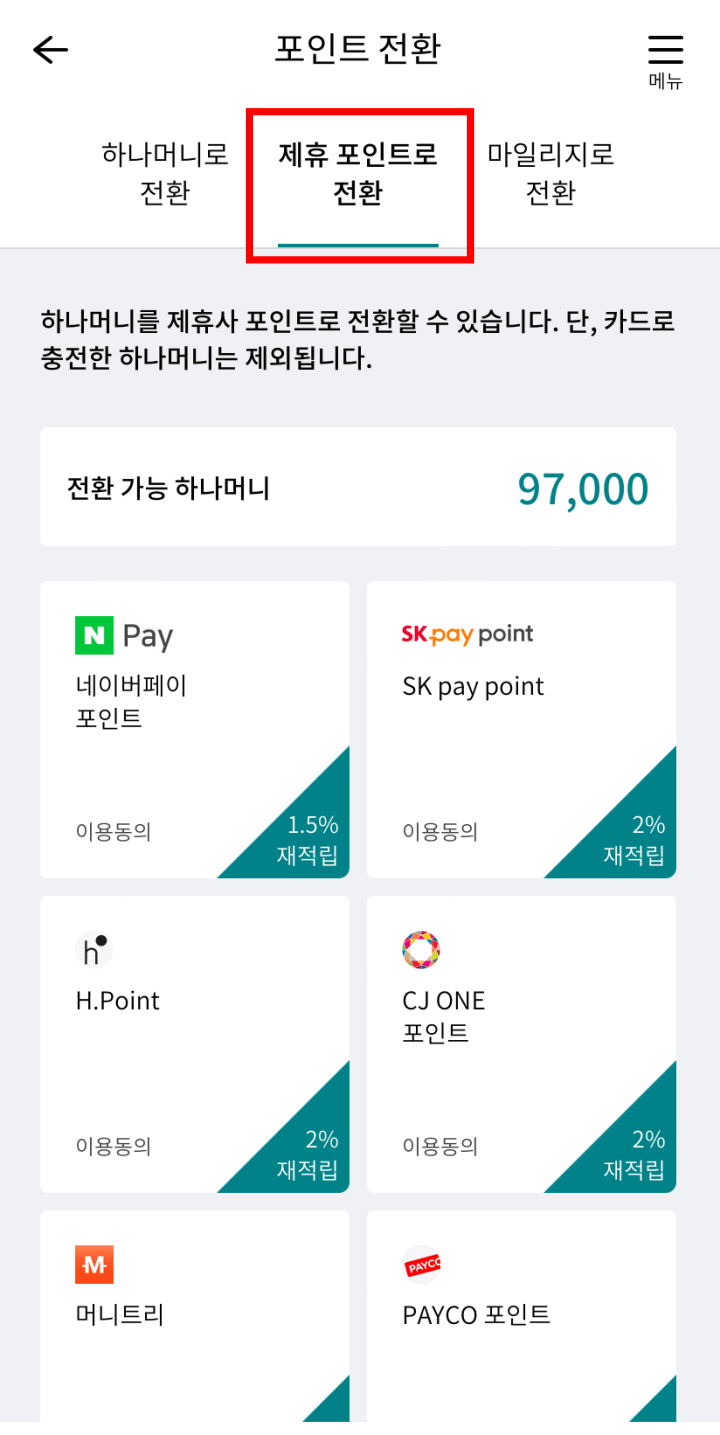 제휴포인트로_전환하는_화면