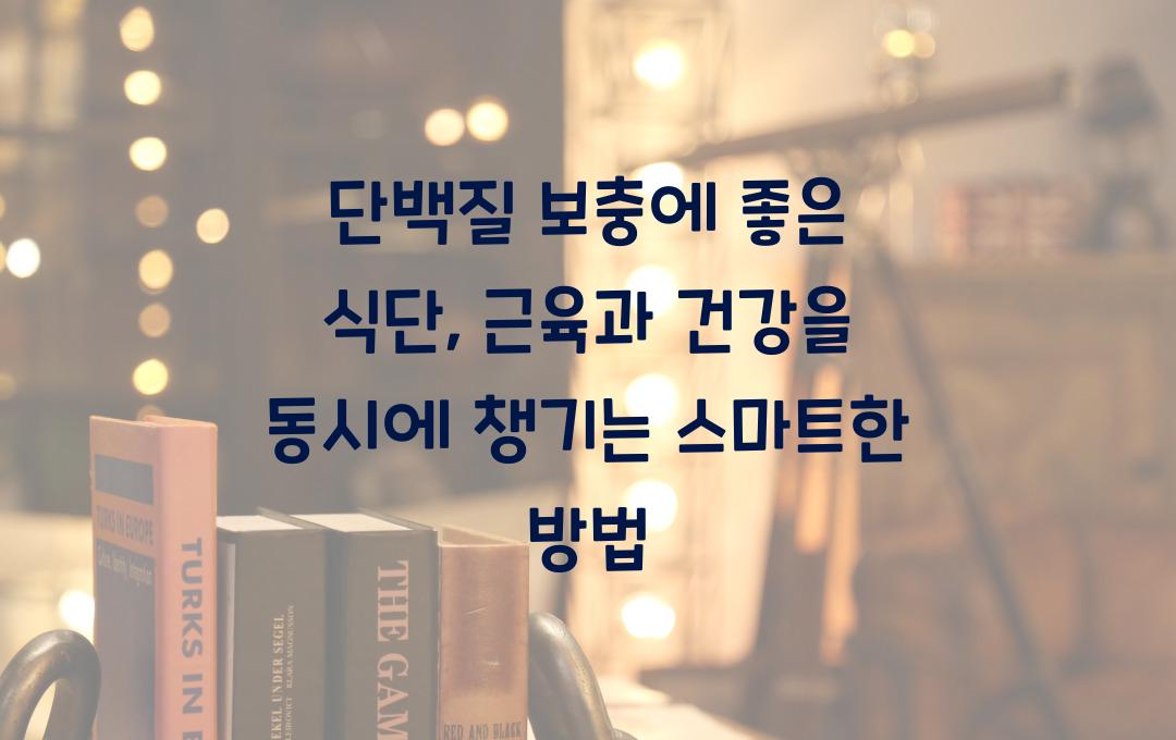  단백질 보충에 좋은 식단, 근육과 건강 두 마리 토끼