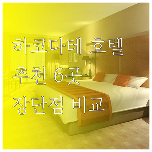 홋카이도 하코다테 여행 호텔 추천 6