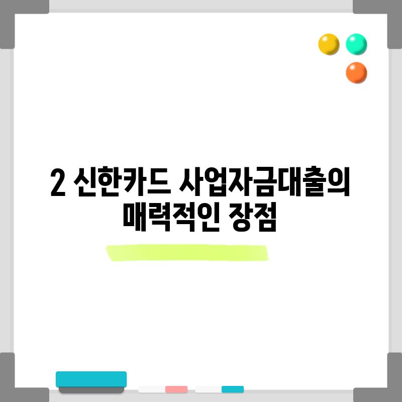 2. 신한카드 사업자금대출의 매력적인 장점