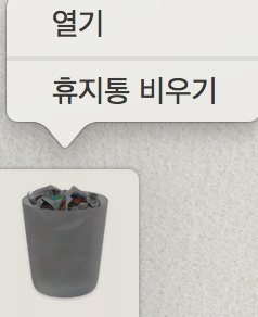 휴지통 비우기 화면