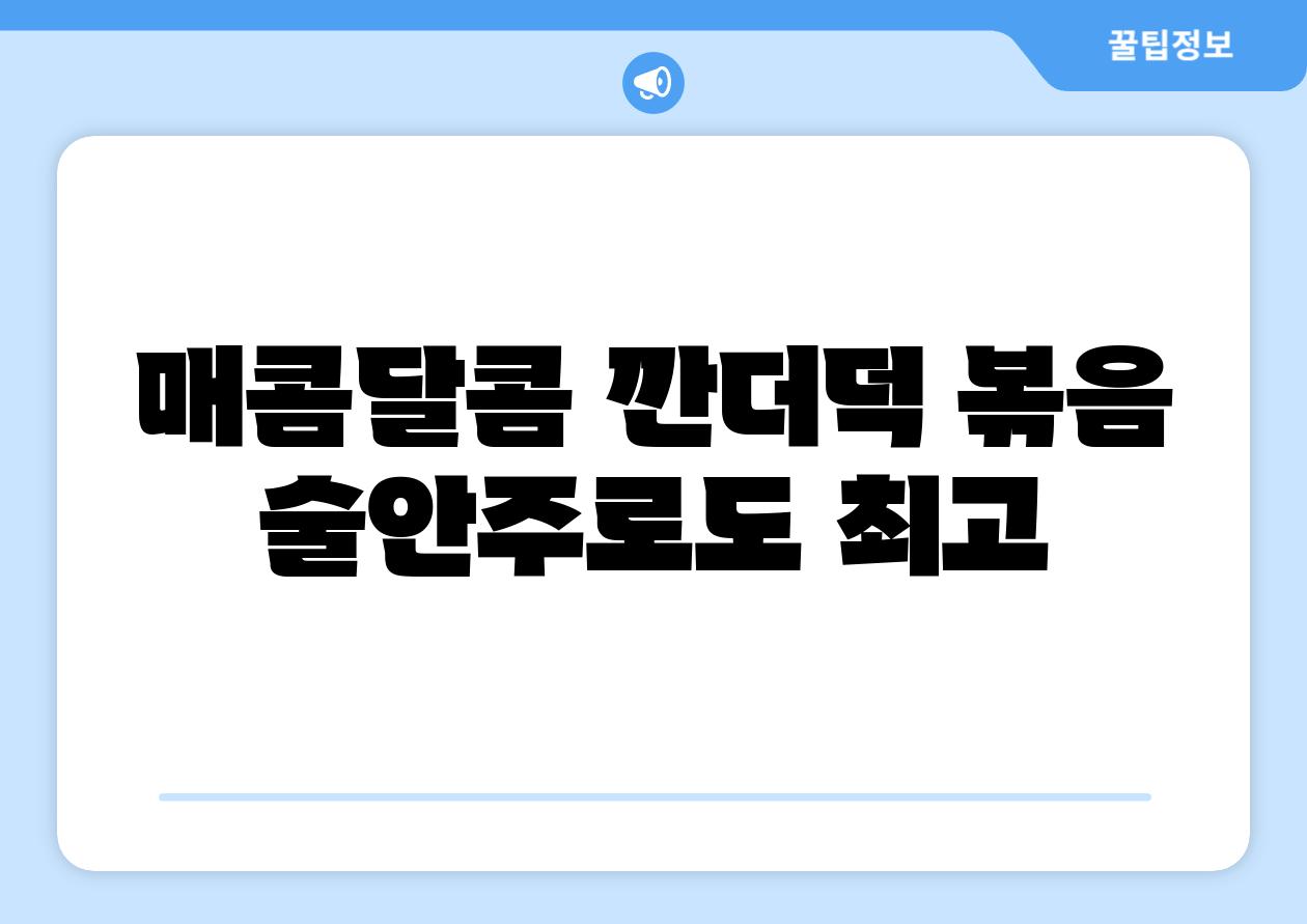 매콤달콤 깐더덕 볶음 술안주로도 최고